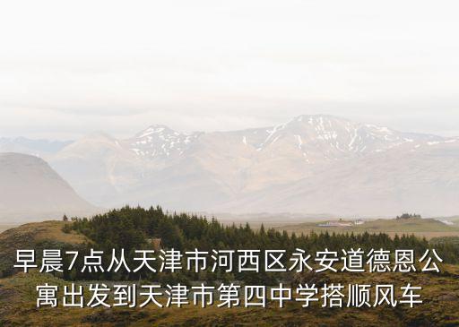 天津市津南新城第四中，天津市四中總校的具體地址及郵編