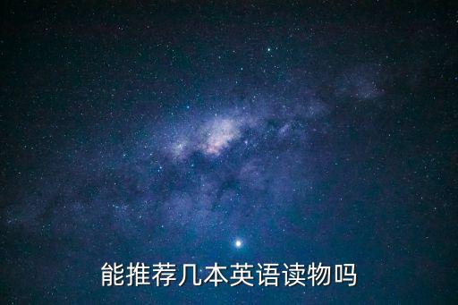 能推薦幾本英語讀物嗎