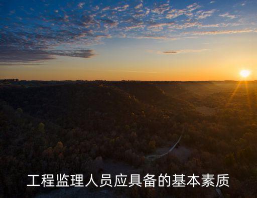 工程監理人員應具備的基本素質