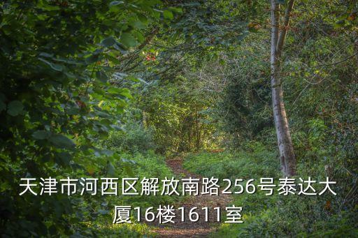 天津市房信驗房部，想知道 天津市 房信一處 在哪過戶單位的電話號碼是多少