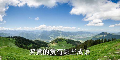 獎(jiǎng)賞的賞有哪些成語