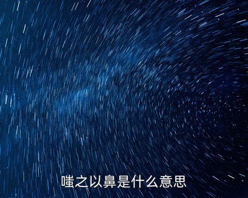 嗤之以鼻是什么意思