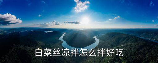 白菜絲涼拌怎么拌好吃