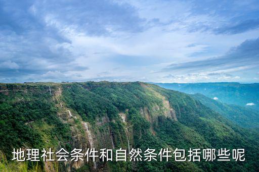 地理社會條件和自然條件包括哪些呢