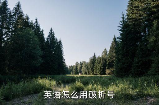 英語(yǔ)怎么用破折號(hào)