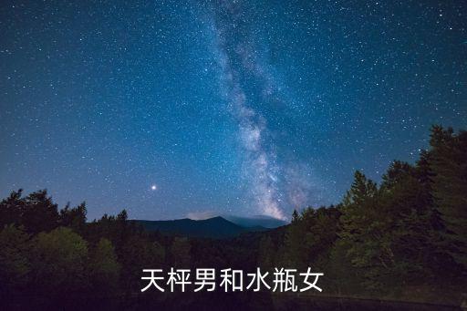 天枰男和水瓶女