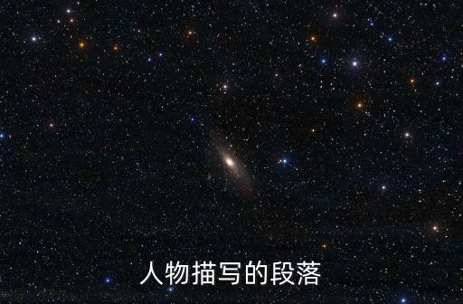 人物描寫的片段，關(guān)于人物描寫的段落