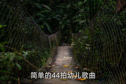 簡(jiǎn)單的44拍幼兒歌曲