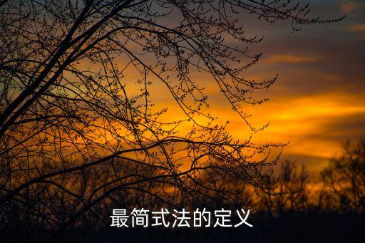最簡式法的定義