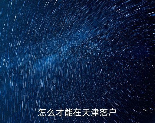 2018 天津市戶口落戶條件，請問外地人申辦天津戶口需要符合哪些條件