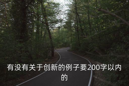 有沒有關于創新的例子要200字以內的