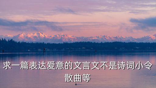 表達愛意的文言文，怎么用文言文表達愛意