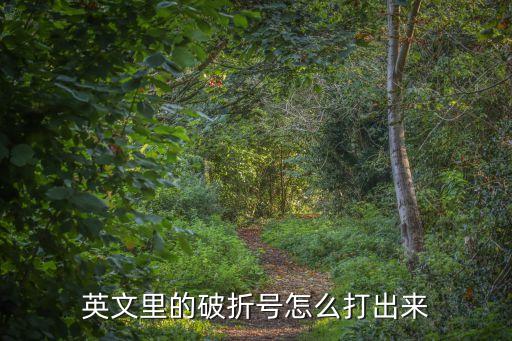 英文破折號，英語怎么用破折號