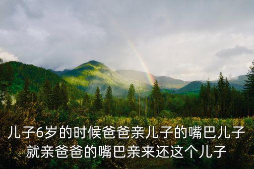 父子關(guān)系之默愛，兒子6歲的時候爸爸親兒子的嘴巴兒子就親爸爸的嘴巴親來還這個兒子