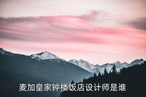 麥加皇家鐘樓飯店設計師是誰