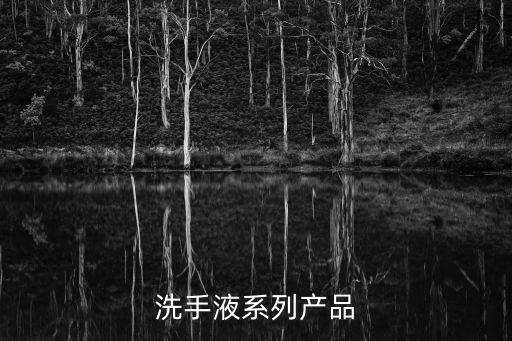 洗手液簡(jiǎn)筆畫，洗手液系列產(chǎn)品