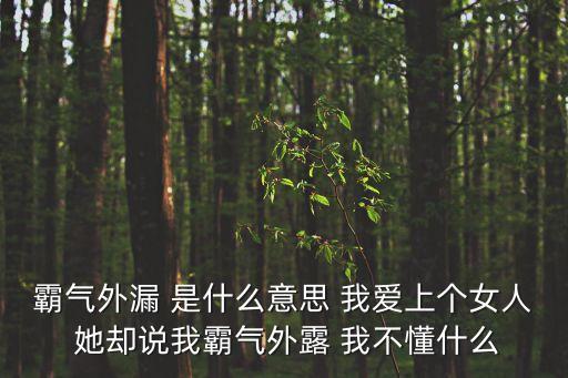 霸氣外露，霸氣外露是什么意思