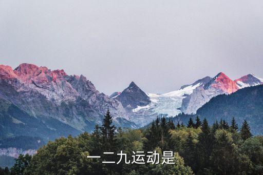 一二九運動，一二九運動是