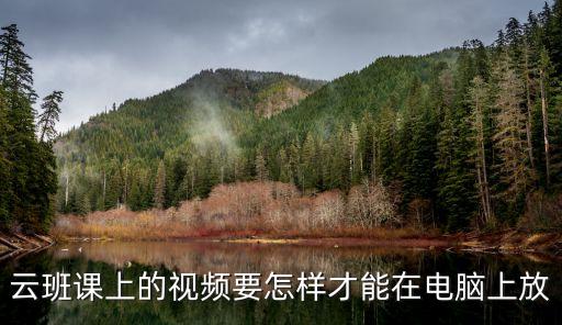 云隊(duì)課，云班課能在360里加速嗎