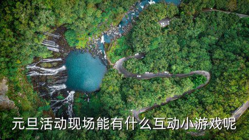 活動(dòng)游戲，社團(tuán)活動(dòng)有什么好玩的互動(dòng)游戲附加搜集真心話大冒險(xiǎn)變態(tài)問題和