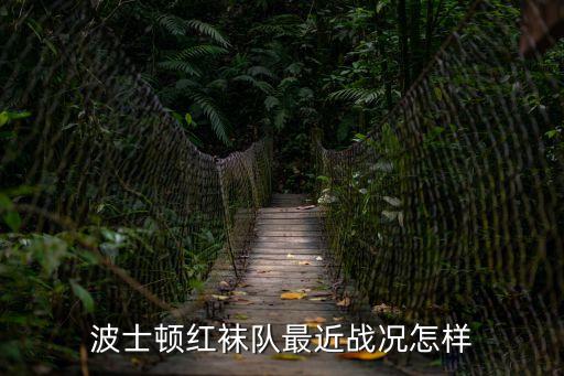 波士頓紅襪隊(duì)最近戰(zhàn)況怎樣