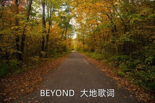 BEYOND  大地歌詞