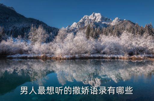 男人最想聽的撒嬌語錄有哪些