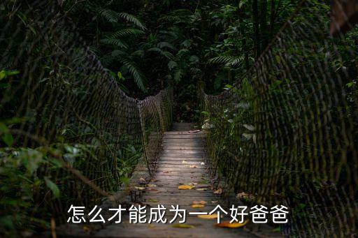 怎么才能成為一個好爸爸