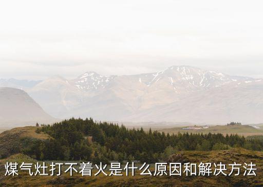煤氣灶打不著火是什么原因和解決方法