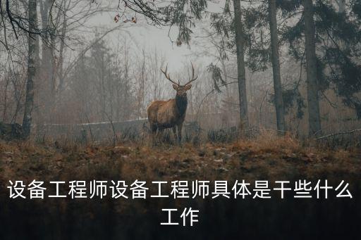 設備工程師設備工程師具體是干些什么工作