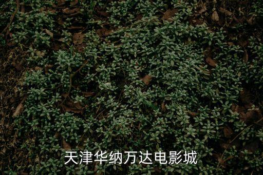 天津市華納電影院，天津華納電影院7月26號(hào)影訊
