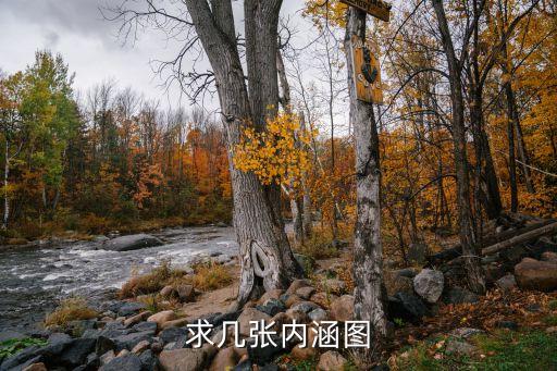 求幾張內(nèi)涵圖