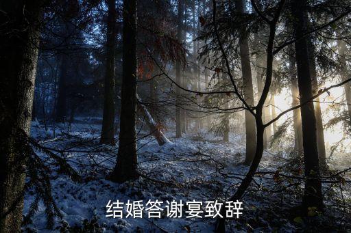 結婚答謝宴致辭