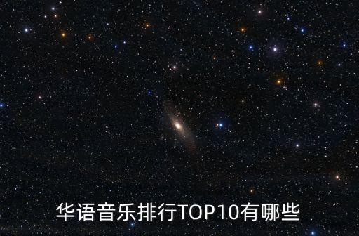 華語音樂排行TOP10有哪些