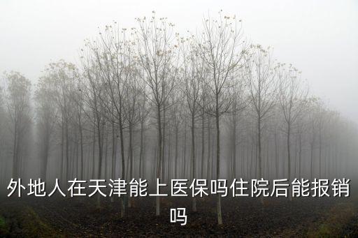 外地人在天津能上醫保嗎住院后能報銷嗎