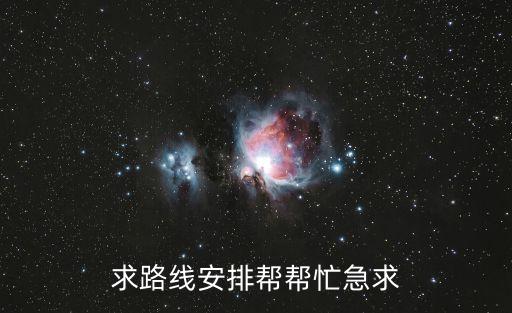 天津市到老萊鎮騎行攻略，求路線安排幫幫忙急求
