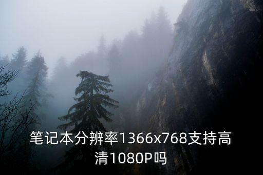 筆記本分辨率1366x768支持高清1080P嗎