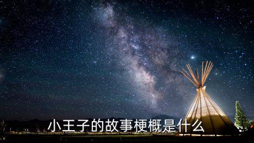 小王子的故事梗概是什么