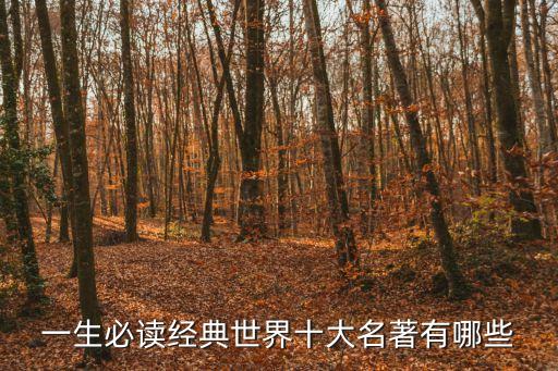 一生必讀經典世界十大名著有哪些