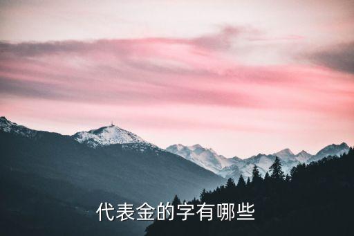 代表金的字有哪些