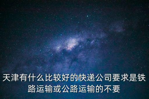 天津市奇速安達物流怎么樣，天津市比較大型的物流企業(yè)有哪些啊