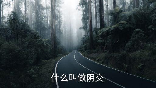 什么叫做陰交