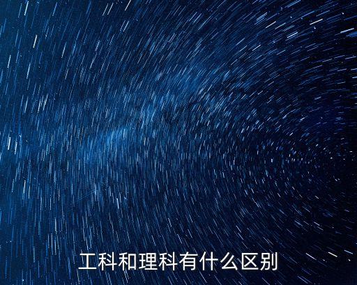 工科和理科有什么區(qū)別