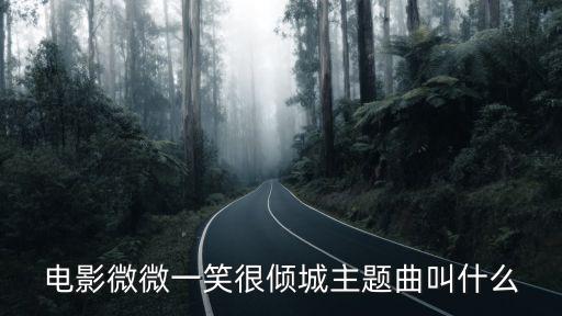 電影微微一笑很傾城主題曲叫什么