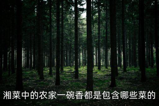 農家一碗香，湘菜中的農家一碗香都是包含哪些菜的