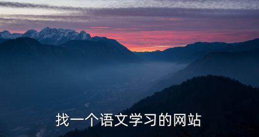 語文學(xué)習(xí)網(wǎng)站，關(guān)于初中語文的學(xué)習(xí)網(wǎng)站有哪些