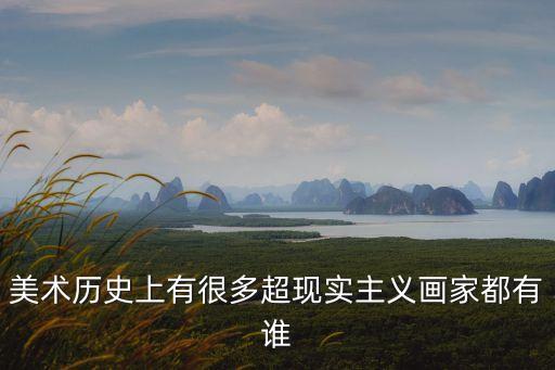 美術(shù)歷史上有很多超現(xiàn)實主義畫家都有誰
