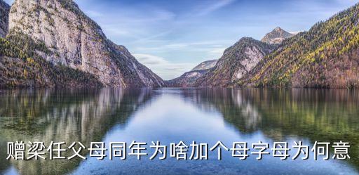 贈梁任父母同年為啥加個母字母為何意