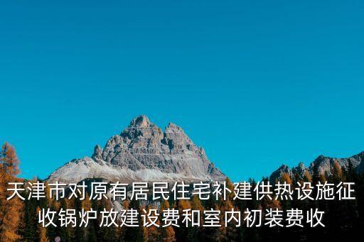 天津市建委391號文件，天津市居民住宅超高房型哪一個文件規(guī)定以凈高3米為基點每超