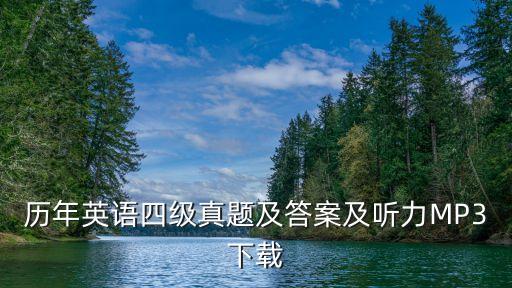 歷年英語四級真題及答案及聽力MP3下載